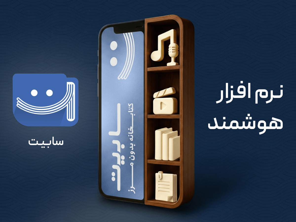 نرم افزار سابیت