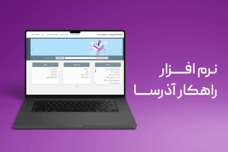 نرم افزار راهکار آذرسا