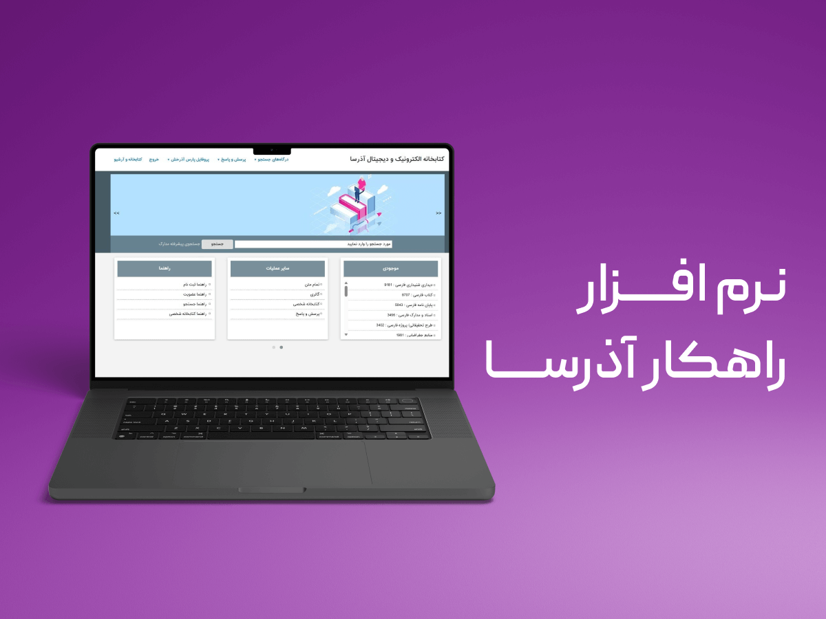 نرم افزار راهکار آذرسا