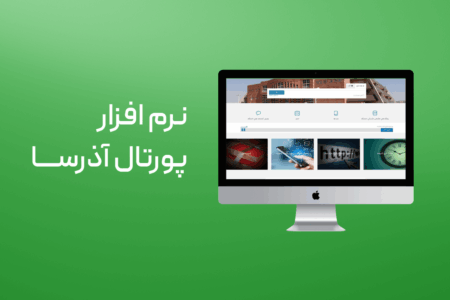 نرم افزار پورتال آذرسا