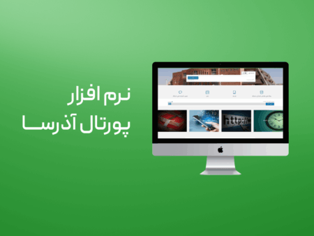 نرم افزار پورتال آذرسا