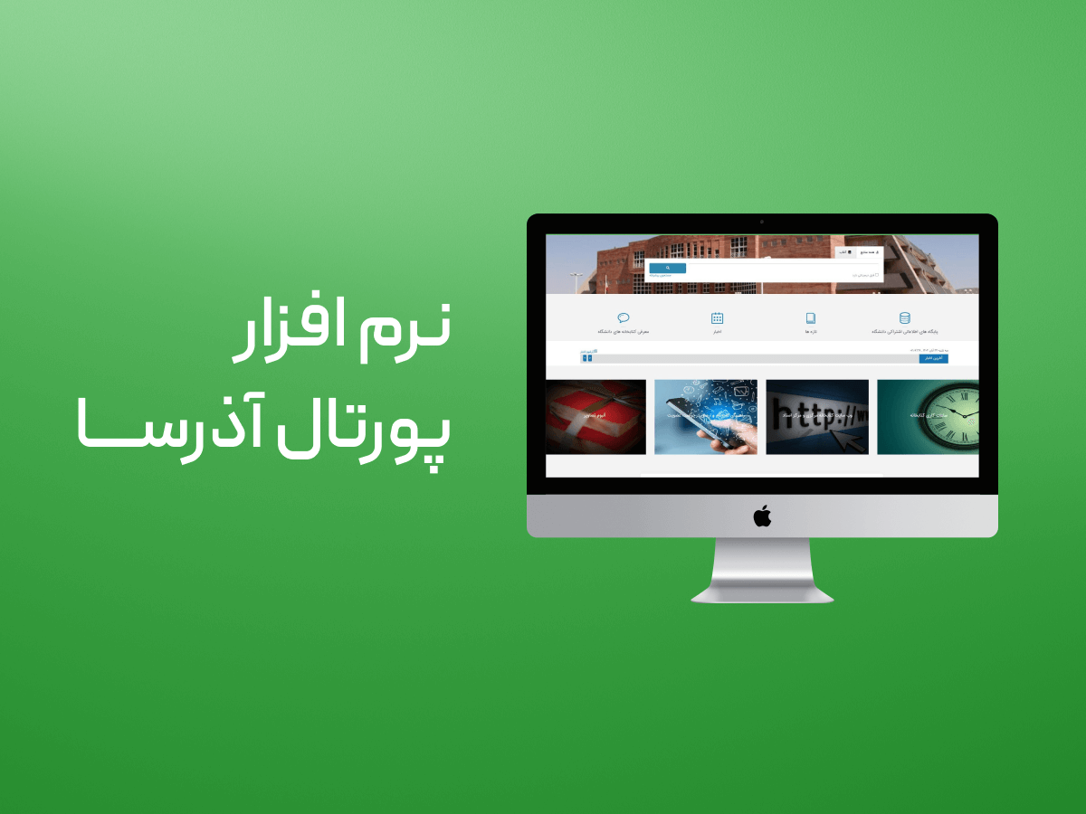 نرم افزار پورتال آذرسا